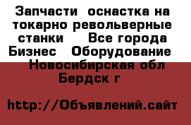 Запчасти, оснастка на токарно револьверные станки . - Все города Бизнес » Оборудование   . Новосибирская обл.,Бердск г.